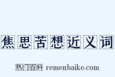 焦思苦想近义词是什么意思的图片